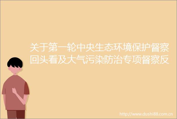 关于第一轮中央生态环境保护督察回头看及大气污染防治专项督察反馈意见（序号129）整改情况公示