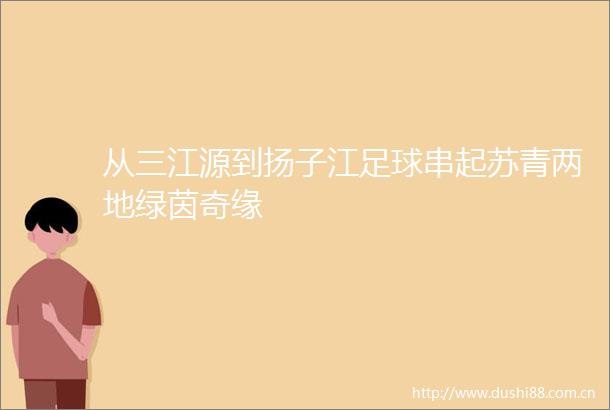 从三江源到扬子江足球串起苏青两地绿茵奇缘