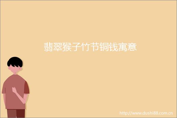 翡翠猴子竹节铜钱寓意