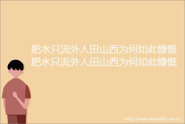 肥水只流外人田山西为何如此慷慨肥水只流外人田山西为何如此慷慨
