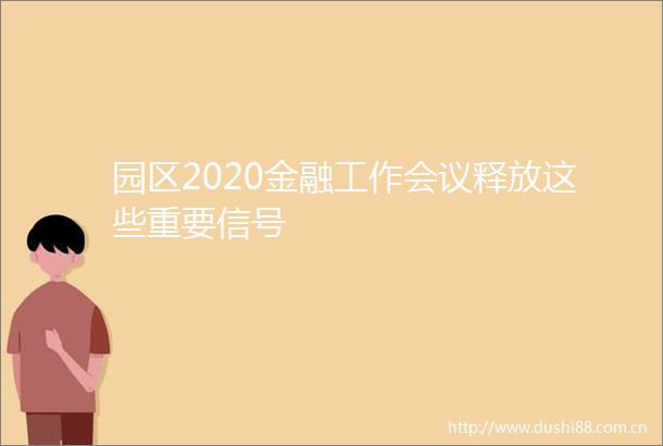 园区2020金融工作会议释放这些重要信号