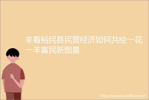 来看裕民县民营经济如何共绘一花一羊富民新图景