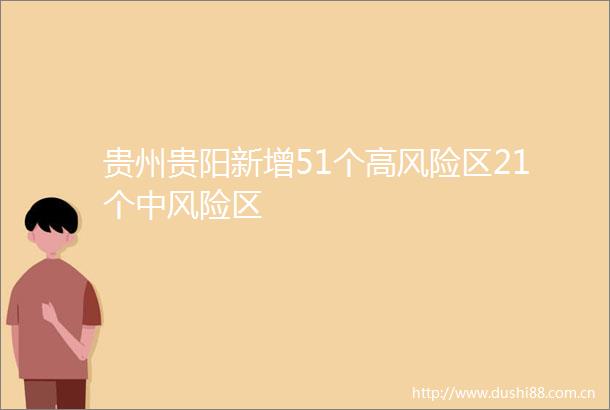 贵州贵阳新增51个高风险区21个中风险区