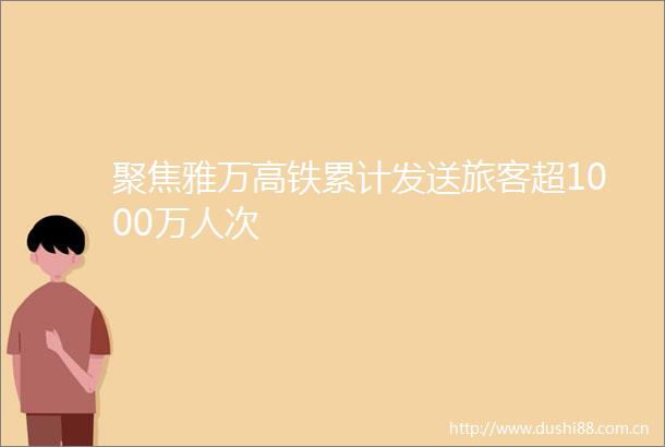 聚焦雅万高铁累计发送旅客超1000万人次