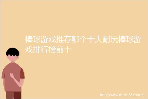 棒球游戏推荐哪个十大耐玩棒球游戏排行榜前十