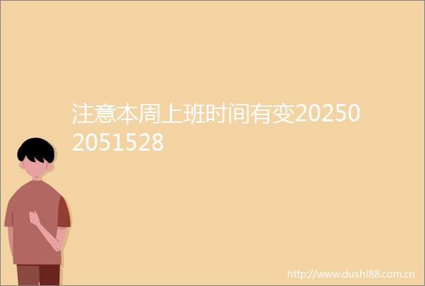 注意本周上班时间有变202502051528