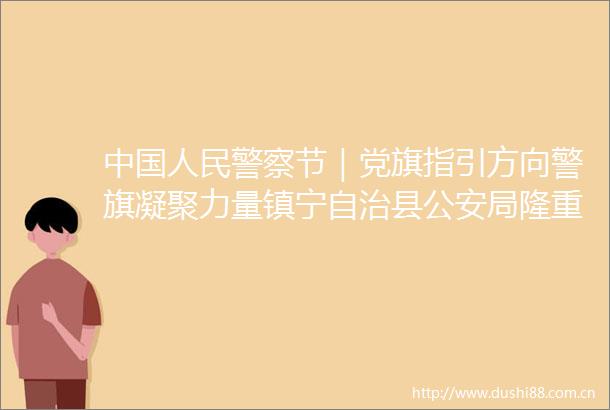 节｜党旗指引方向警旗凝聚力量镇宁自治县局隆重庆祝节