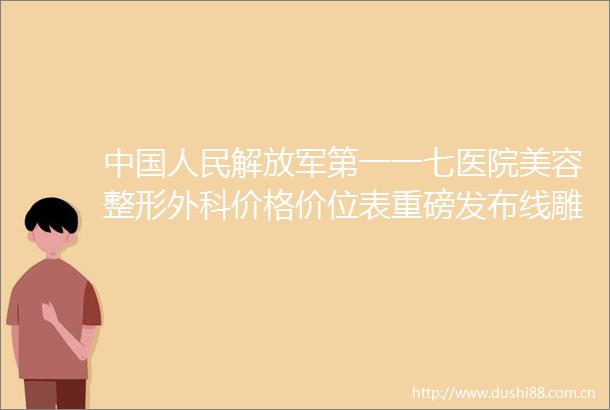 第一一七医院美容整形外科价格价位表重磅发布线雕法隆鼻案例
