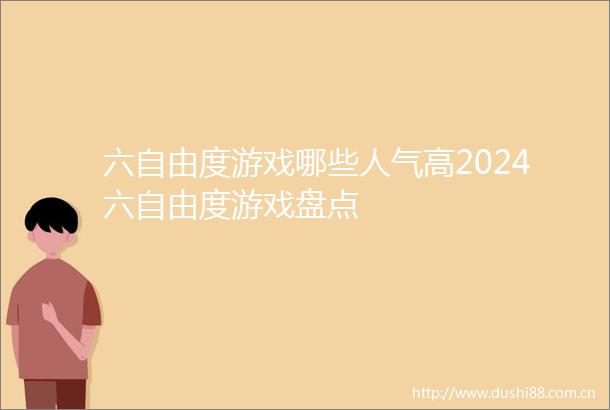 六自由度游戏哪些人气高2024六自由度游戏盘点