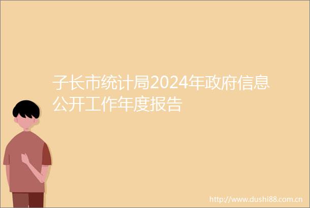 子长市统计局2024年信息公开工作年度报告