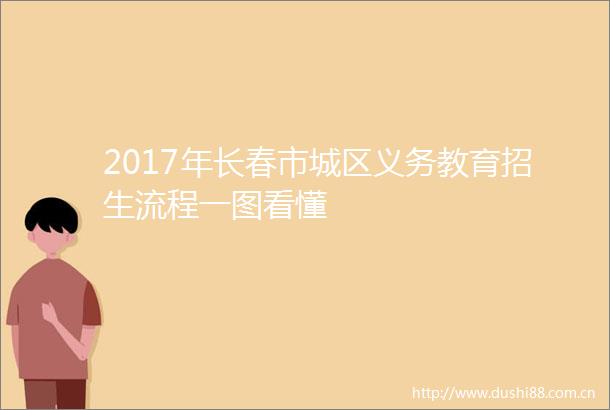 2017年长春市城区义务教育招生流程一图看懂