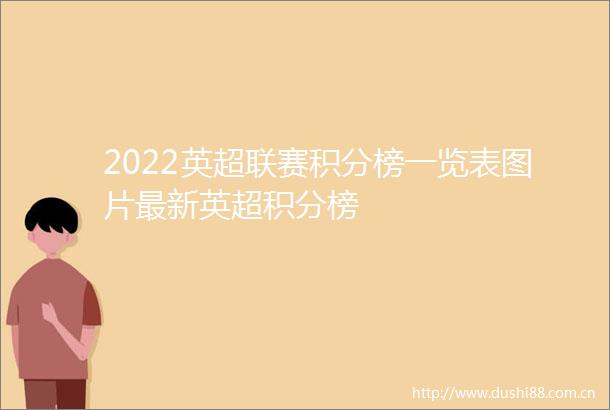 2022英超联赛积分榜一览表图片最新英超积分榜