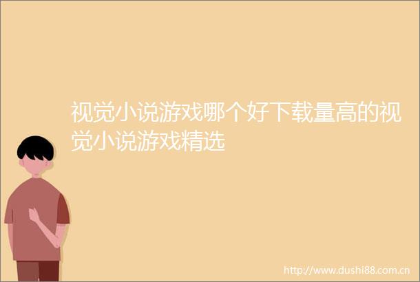 视觉小说游戏哪个好下载量高的视觉小说游戏精选