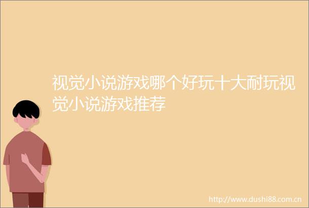 视觉小说游戏哪个好玩十大耐玩视觉小说游戏推荐