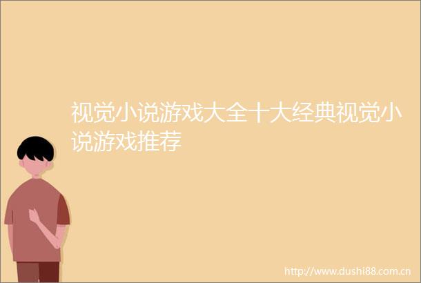 视觉小说游戏大全十大经典视觉小说游戏推荐