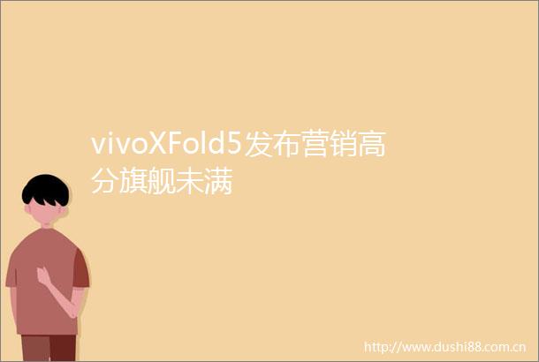 vivoXFold5发布营销高分旗舰未满