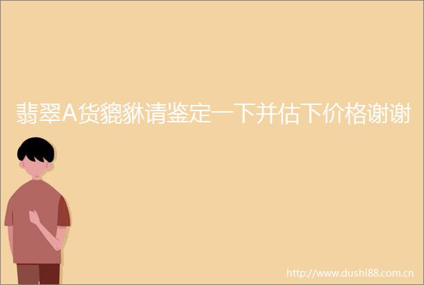翡翠A货貔貅请鉴定一下并估下价格谢谢
