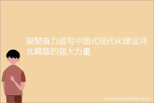凝聚奋力谱写式现代化建设河北篇章的强大力量