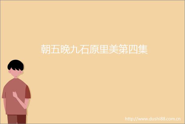 朝五晚九石原里美第四集