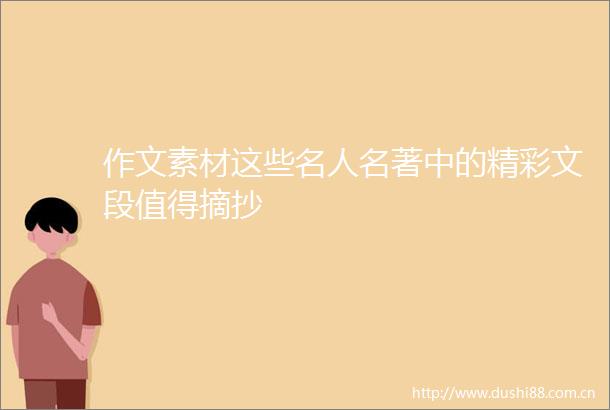 作文素材这些名人名著中的精彩文段值得摘抄
