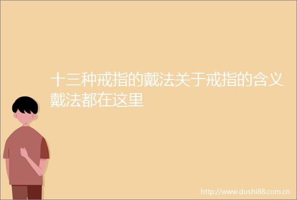 十三种戒指的戴法关于戒指的含义戴法都在这里