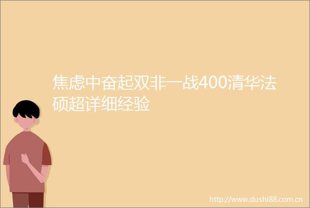 焦虑中奋起双非一战400清华法硕超详细经验