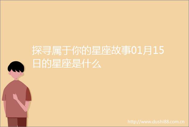 探寻属于你的星座故事01月15日的星座是什么