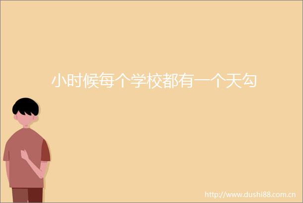 小时候每个学校都有一个天勾