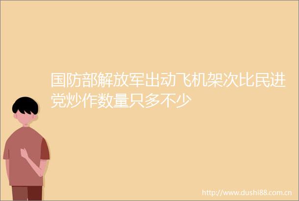国防部出动飞机架次比民进党炒作数量只多不少