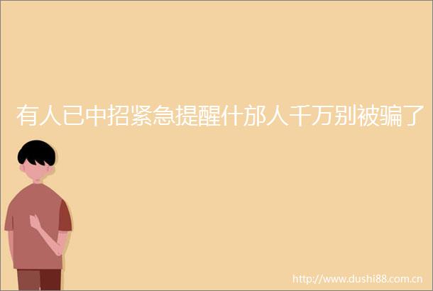 有人已中招紧急提醒什邡人千万别被了