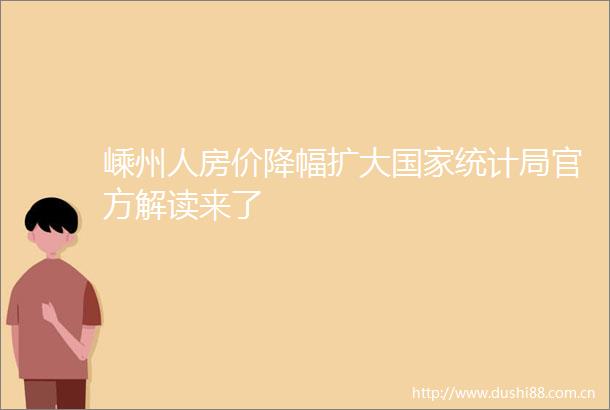嵊州人房价降幅扩大统计局官方解读来了