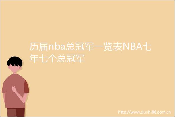 历届nba总冠军一览表NBA七年七个总冠军