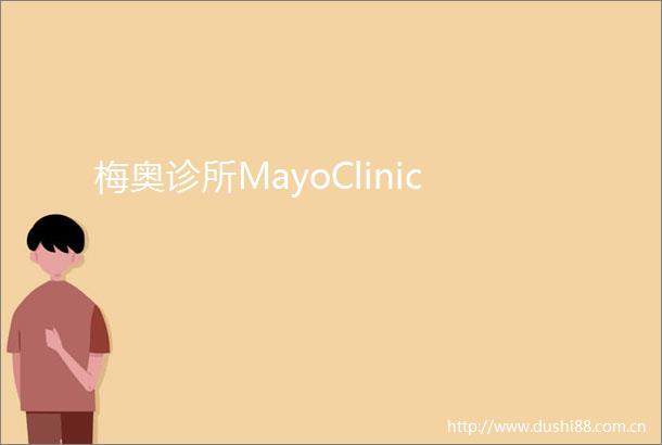 梅奥诊所MayoClinic