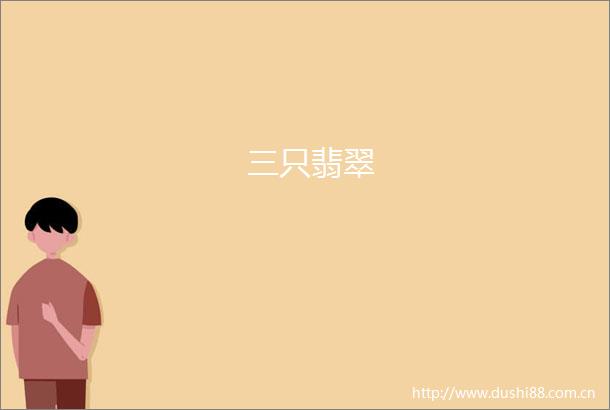 三只翡翠