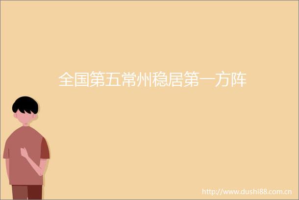 全国第五常州稳居第一方阵