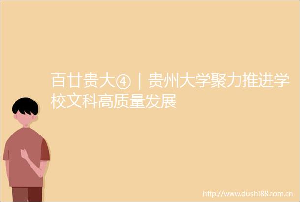 百廿贵大④｜贵州大学聚力推进学校文科高质量发展