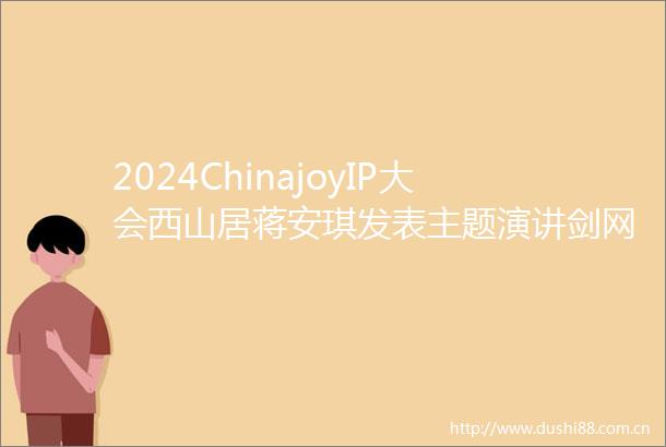 2024ChinajoyIP大会西山居蒋安琪发表主题演讲剑网3IP运营二三事