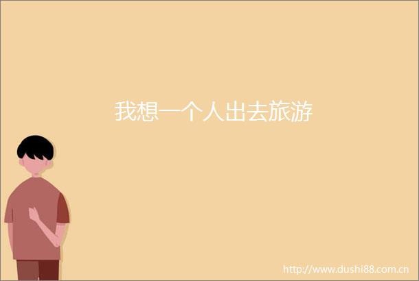 我想一个人出去旅游