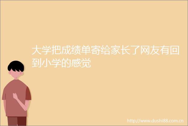 大学把成绩单寄给家长了网友有回到小学的感觉