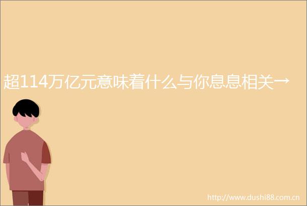 超114万亿元意味着什么与你息息相关→