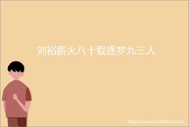 刘裕薪火八十载逐梦九三人