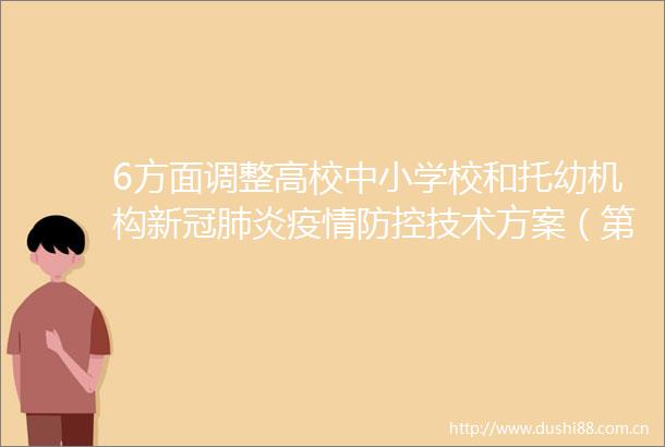6方面调整高校中小学校和托幼机构新冠肺炎疫情防控技术方案（第五版）印发