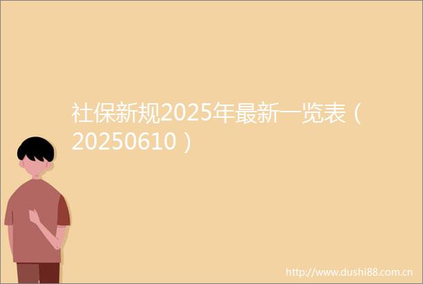 社保新规2025年最新一览表（20250610）