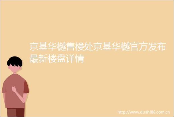 京基华樾售楼处京基华樾官方发布最新楼盘详情