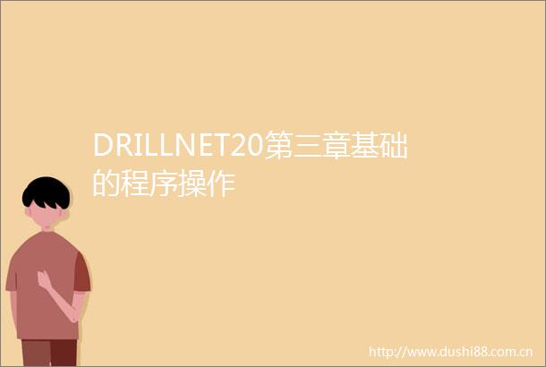 DRILLNET20第三章基础的程序操作