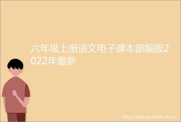 六年级上册语文电子课本部编版2022年最新