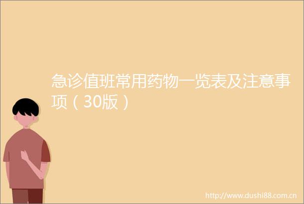 急诊值班常用药物一览表及注意事项（30版）