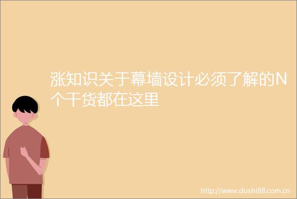涨知识关于幕墙设计必须了解的N个干货都在这里