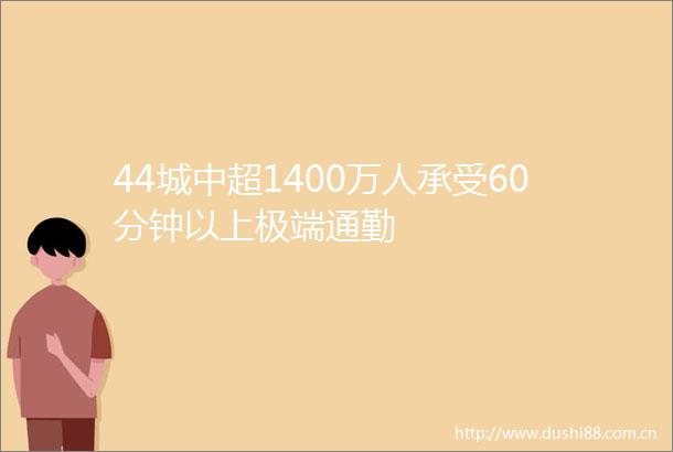 44城中超1400万人承受60分钟以上极端通勤