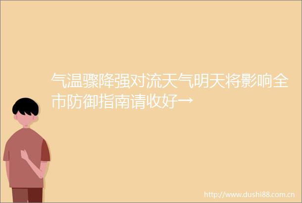 气温骤降强对流天气明天将影响全市防御指南请收好→